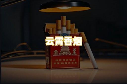 云霄香烟